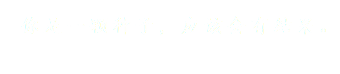 你是一颗种子，应该会有结果。